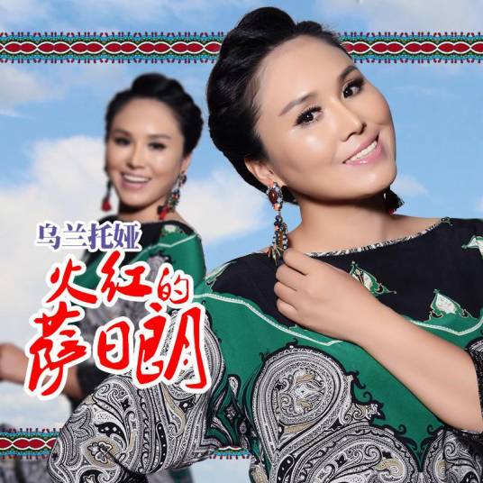 火红的萨日朗—乌兰托娅(夏日激情版)