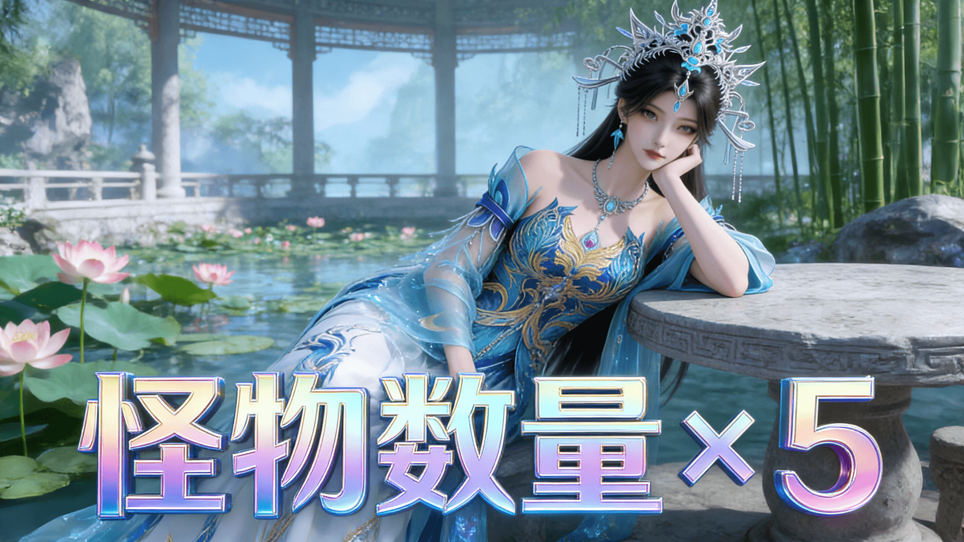 怪物数量×5
