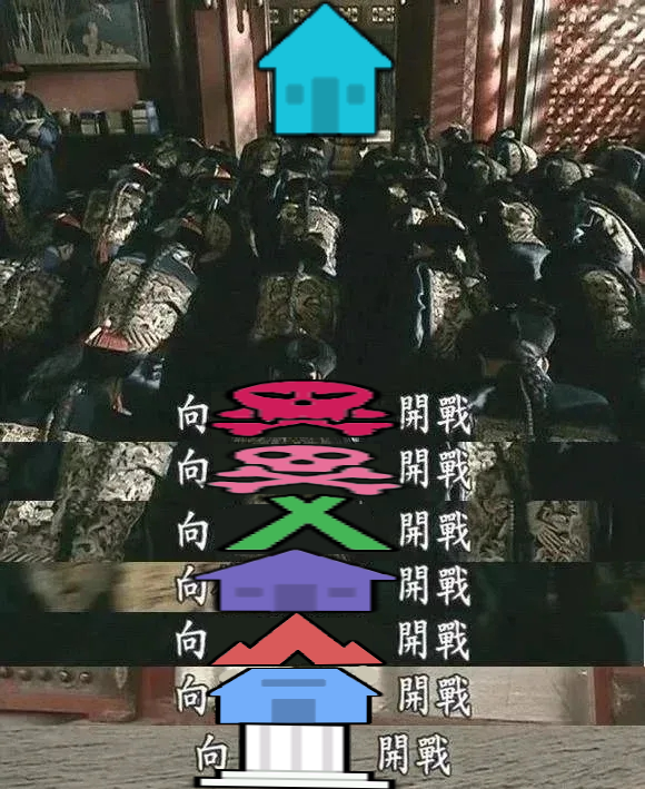 向全世界宣战