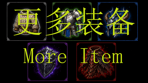 更多装备More_Item正式版
