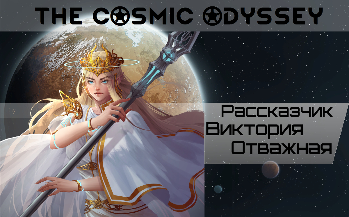 The Cosmic Odyssey - Victoria Valiant RU