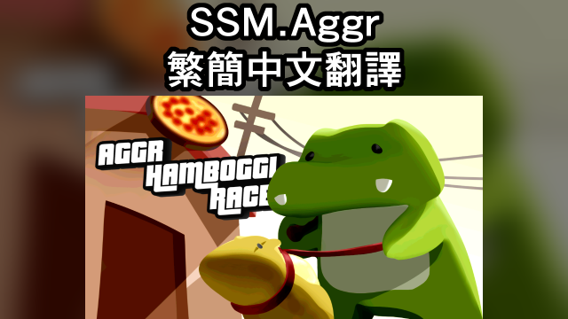 SSM.Aggr 繁簡中文翻譯