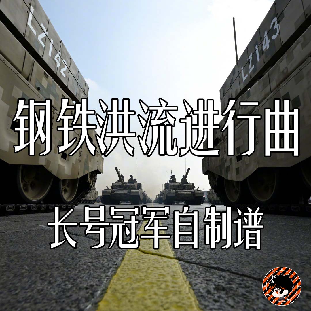钢铁洪流进行曲 (March of Steel Torrent)