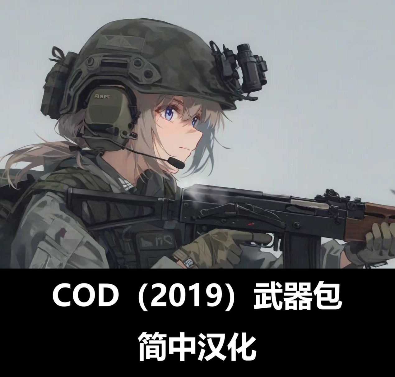 使命召唤：现代战争（2019）武器包汉化 preview