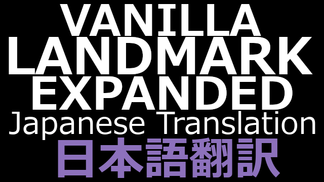 Vanilla Landmarks Expanded 日本語翻訳