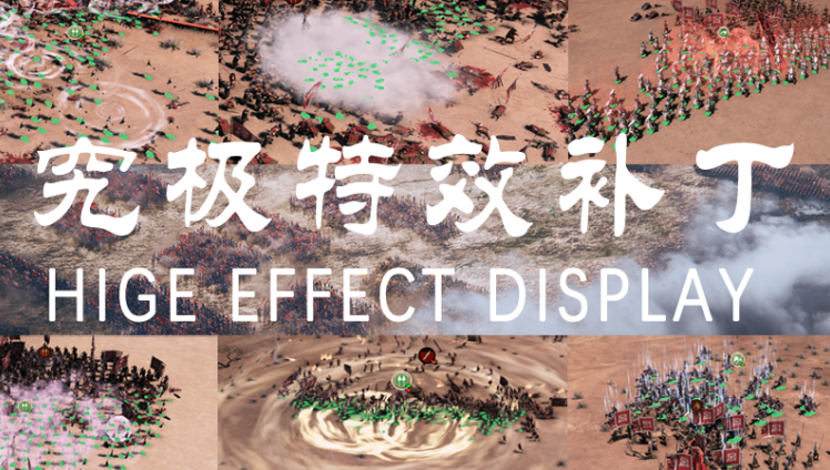解锁隐藏兵种：究极特效补丁 / HIGH EFFECT DISPLAY FOR SKILL IN 《UNLOCK HIDING-UNITS》