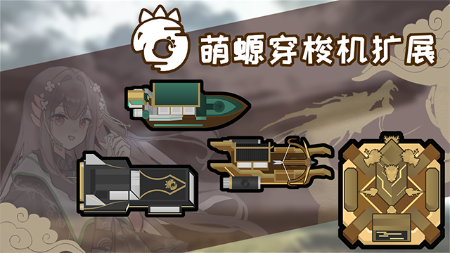 MoeLotl Shuttle Expansion——萌螈穿梭机拓展