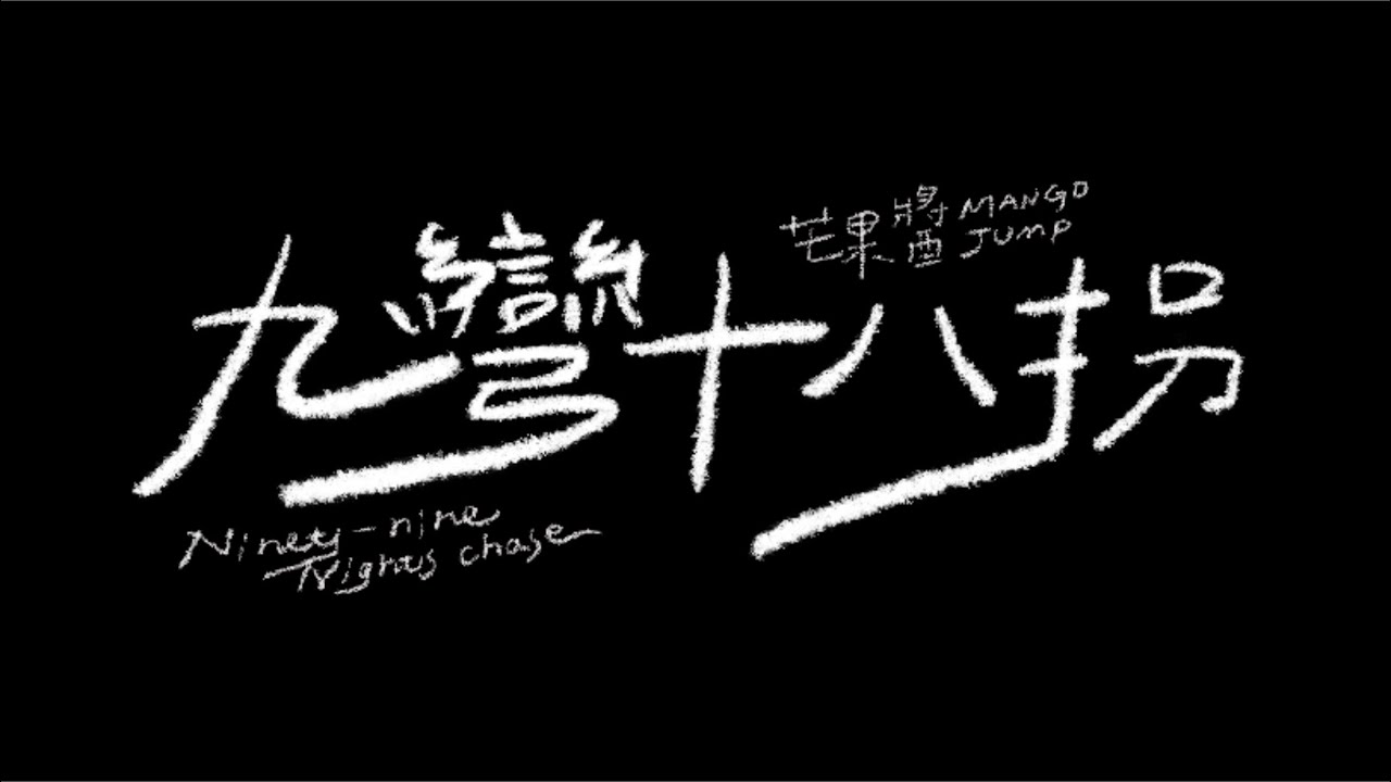九彎十八拐-芒果醬 preview