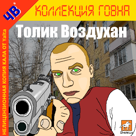 Толик Воздухан (5 Уровней, Куртка, Легко - Средне)