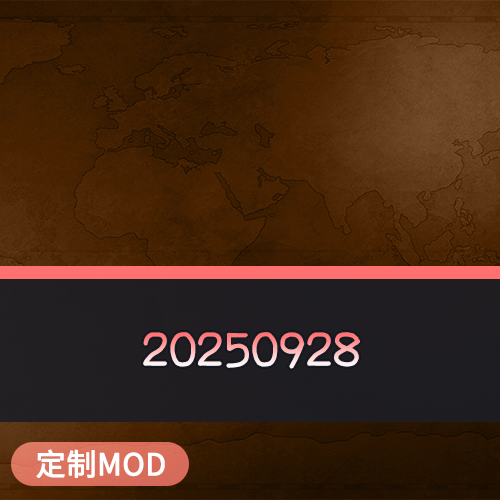 【定制】20250928