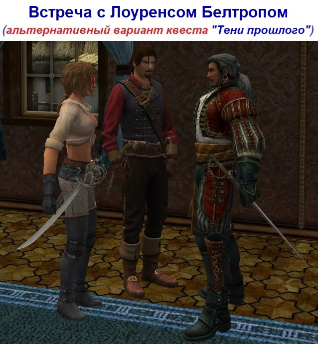 Встреча с Лоуренсом Белтропом. Сюжетный мод