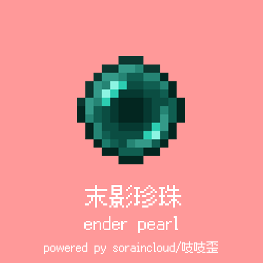 末影珍珠
