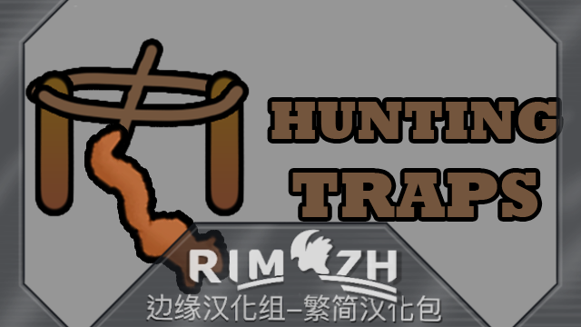 Hunting Traps_zh 捕猎陷阱 - 简繁中文汉化包 mod preview for RimWorld