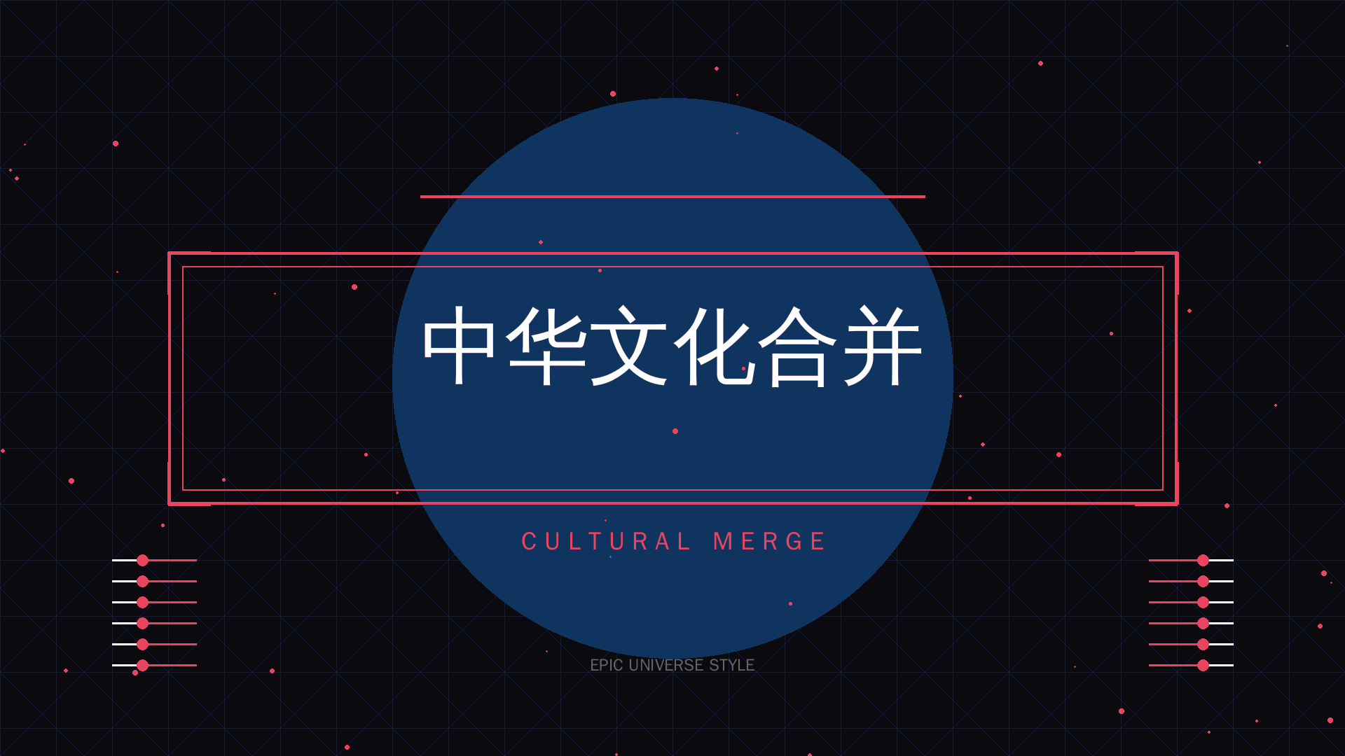 中华文化合并