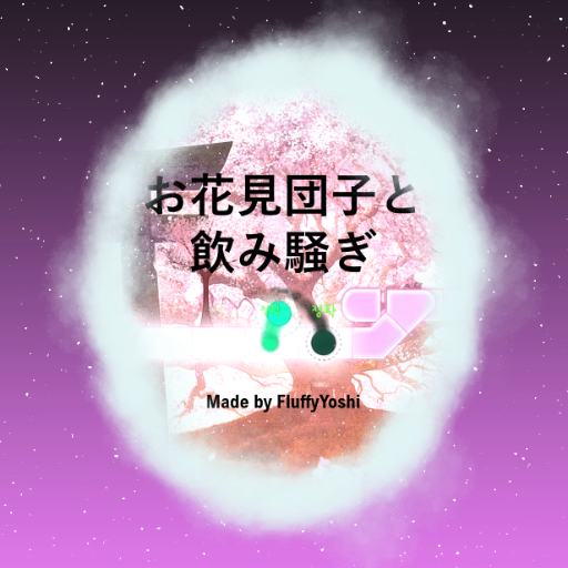 ああああ - お花見団子と飲み騒ぎ