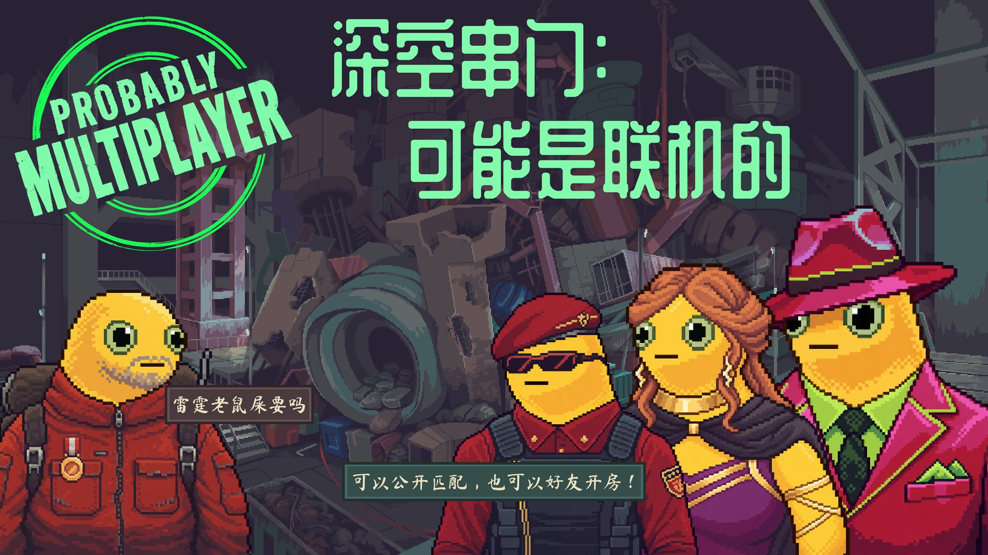 深空串门：可能是联机的 | Probably Multiplayer