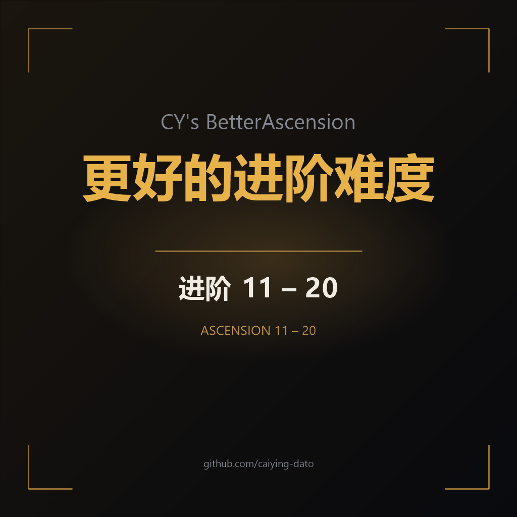 更好的进阶难度 —— CY's BetterAscension preview
