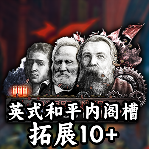 英式和平内阁槽拓展10+（支持PB:LOM）