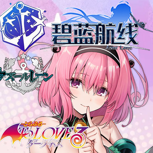 碧蓝航线x出包王女 Azur Lane x To Love Darkness(12P)