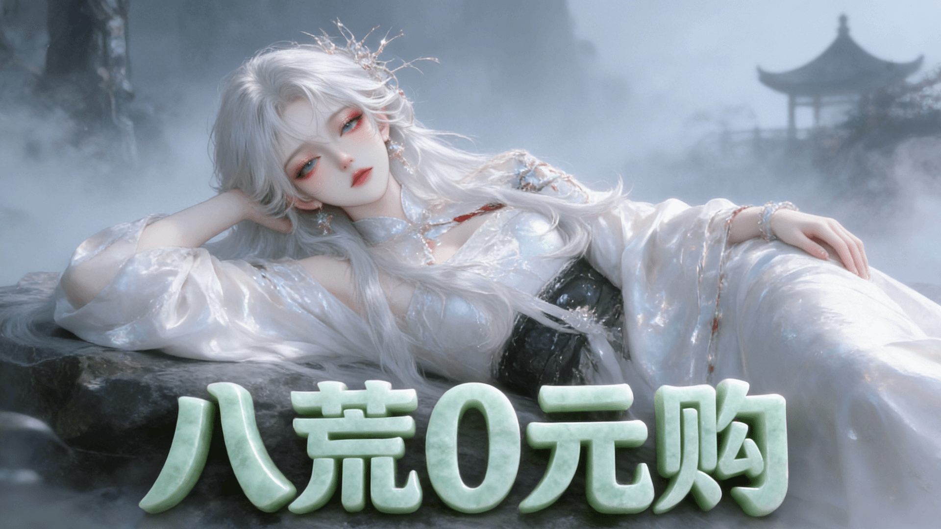 八荒0元购