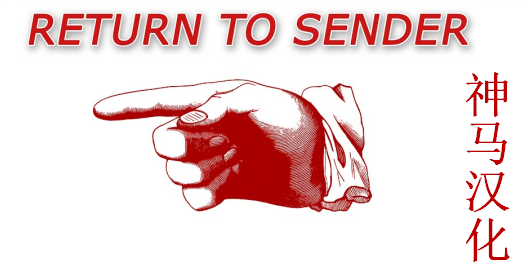 Return to Sender_zh