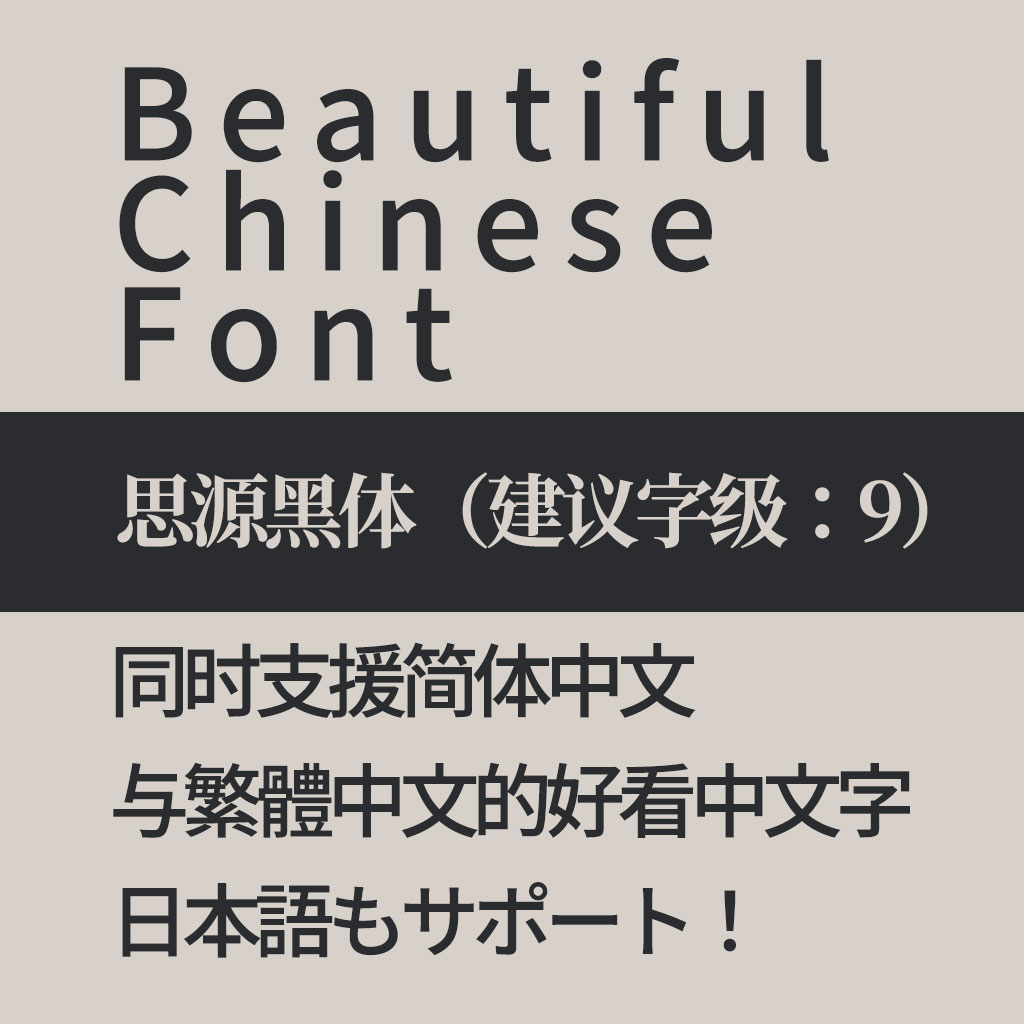 Beautiful Chinese Font: Source Han Sans (Supports Traditional/Simplified Chinese & Japanese)