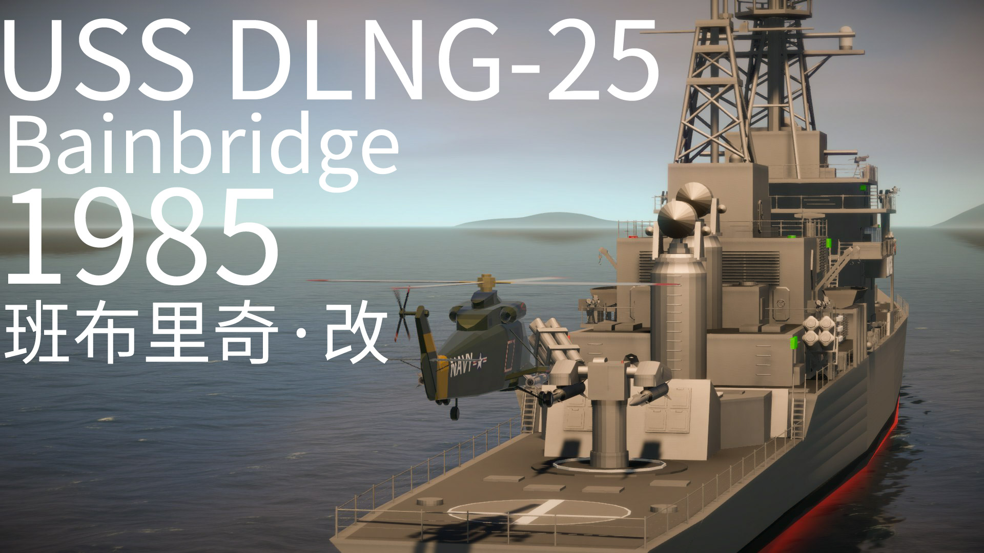 USS DLNG-25 Bainbridge(1985)