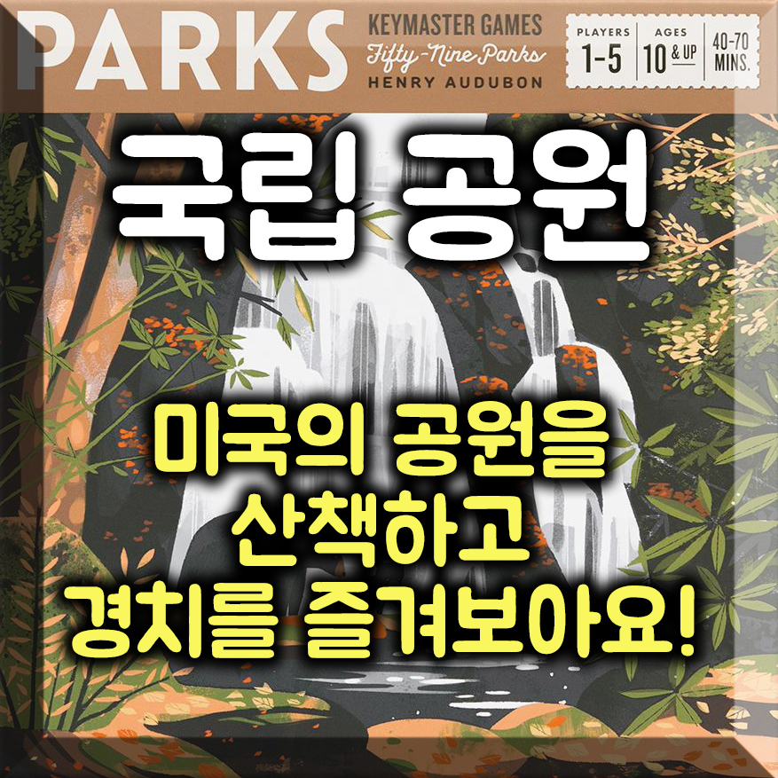 국립 공원 [자동 한글]