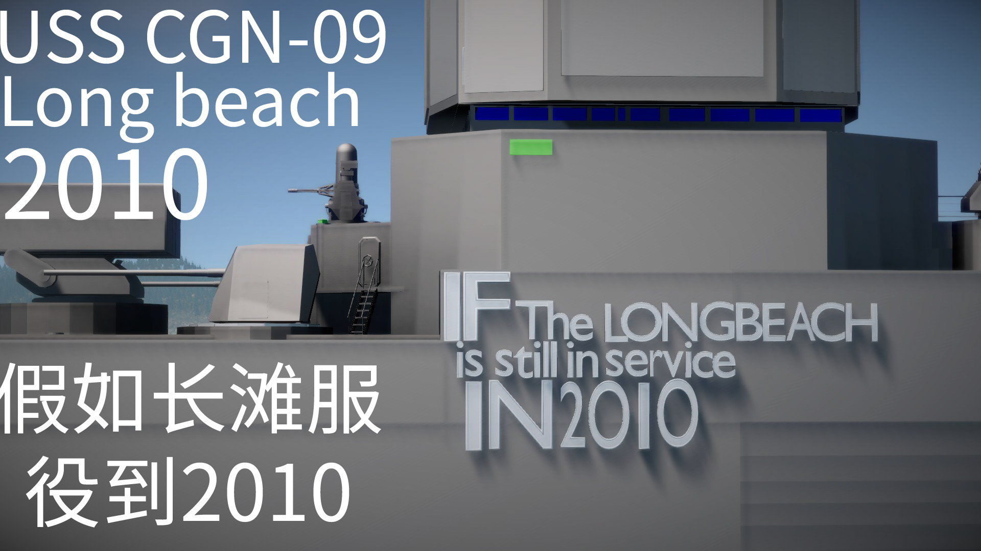 USS CGN-09 LongBeach (2010)If long beach is still in service in 2010