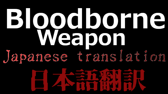 Bloodborne Weapon 日本語翻訳