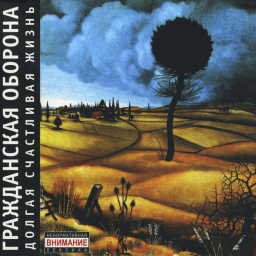 True Music Addon: Grazhdanskaya Oborona Long Happy Life