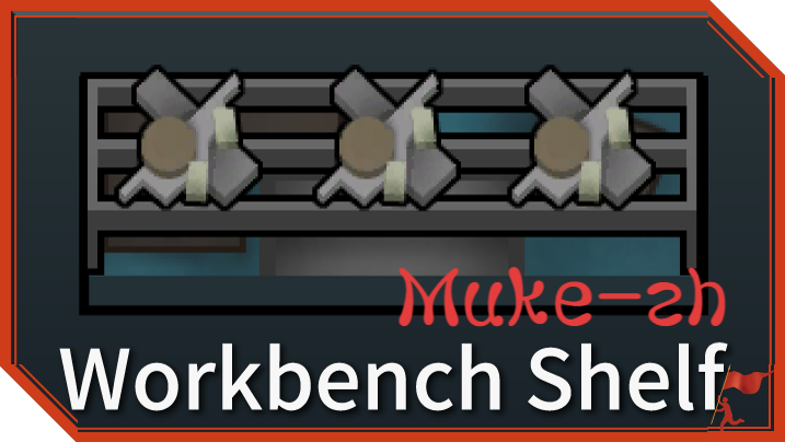 [sbz] Workbench Shelf简中汉化 mod preview for RimWorld
