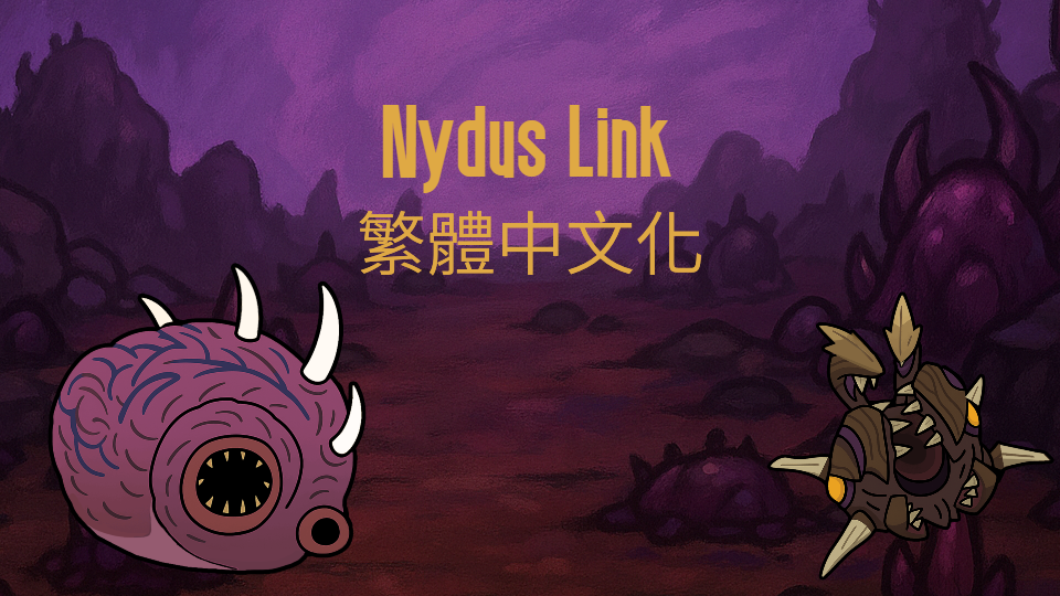 NydusLink _zh-tc