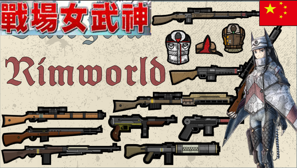 汉化 Valkyria Rimworld 战场女武神