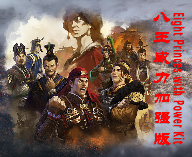 八王之乱威力加强版 / EIGHT PRINCES WITH POWER KIT （v1.1.5）