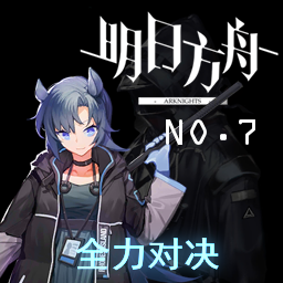 明日方舟接待NO.7 全力对决