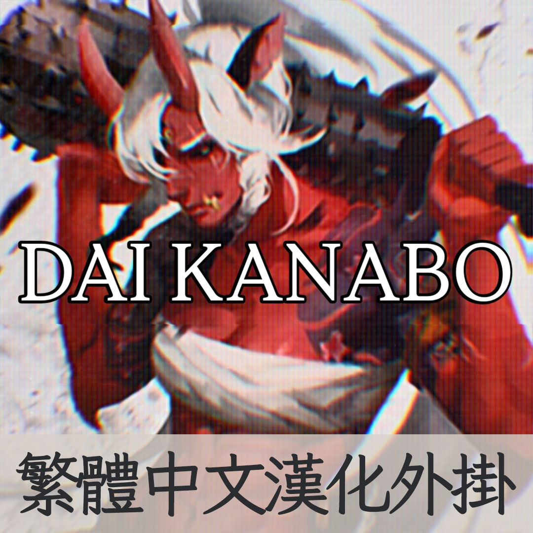 【機翻漢化・繁中】Dai Kanabo (大金棒) CLUB TW