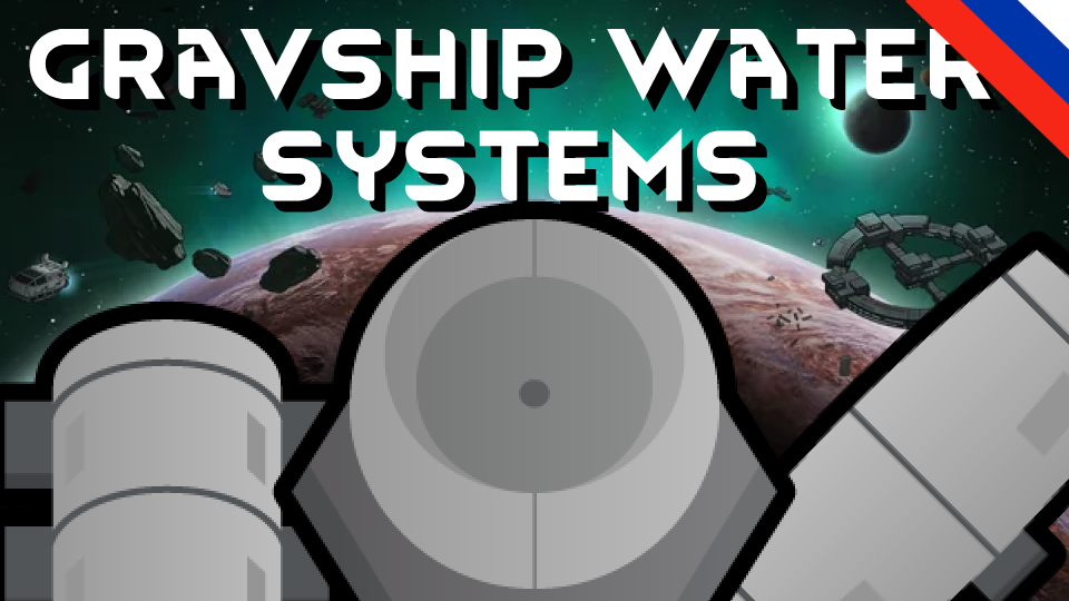 Gravship Water Systems (Russian Language)