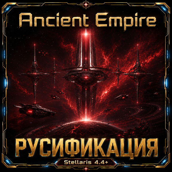 Ancient Empire — Русификация