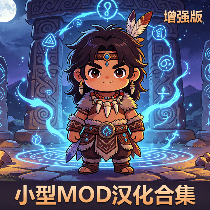 小型MOD汉化合集