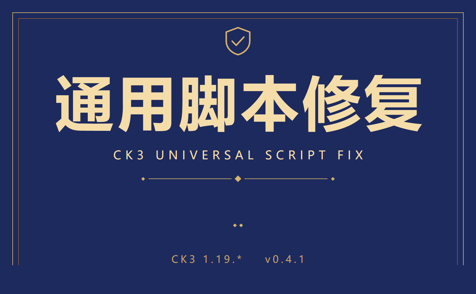 CK3 通用脚本修复 / CK3 Universal Script Fix