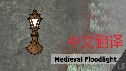 Medieval Floodlight-汉化