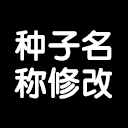 [已加入合集]zhongzimingcheng – Don't Starve Together Mod