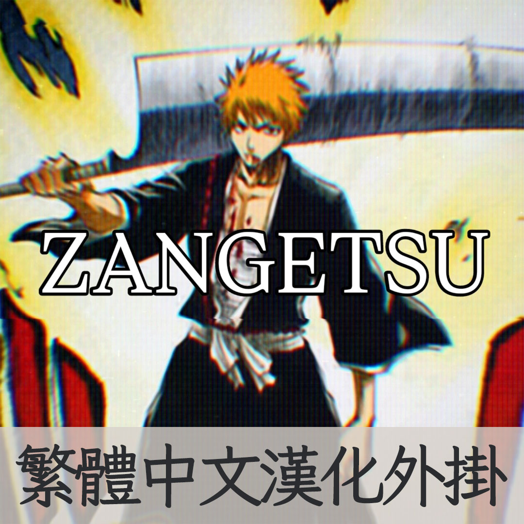 【機翻漢化・繁中】Blade Zangetsu (斬月) BLEACH TW