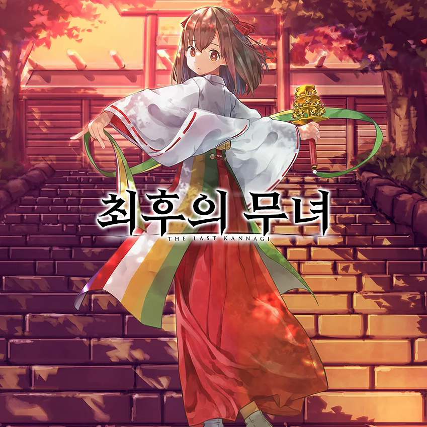 최후의 무녀 [자동 한글]