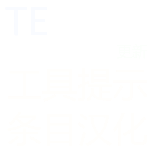 「TE的工具提示条目汉化」 preview