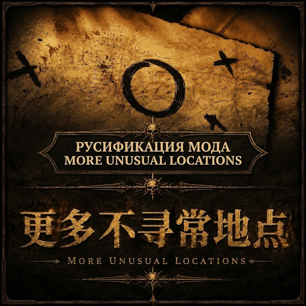 Русификация Add More Unusual Locations