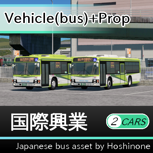国際興業バス いすゞエルガ 2台セット (Kokusai-Kogyo bus)