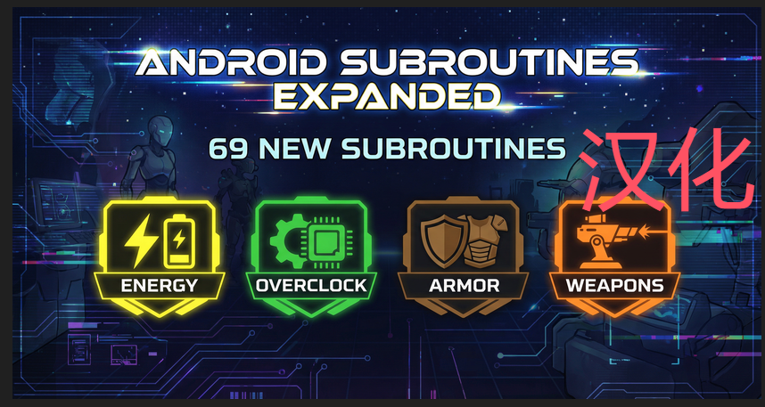 Android Subroutines Expanded 简体中文汉化包 [Chinese Simplified]