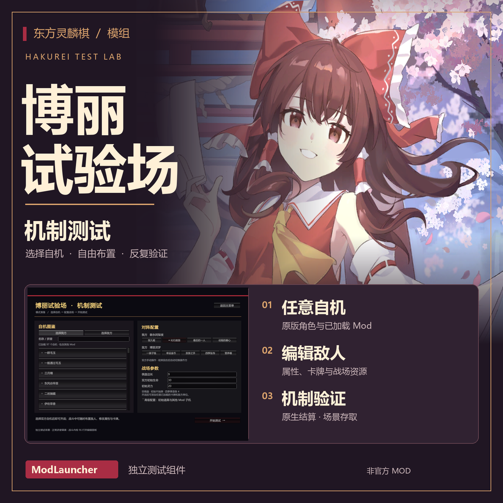 博丽试验场 · 机制测试组件